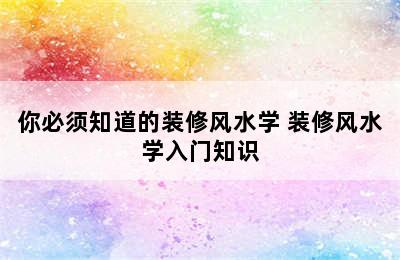 你必须知道的装修风水学 装修风水学入门知识